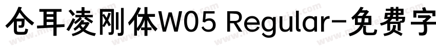 仓耳凌刚体W05 Regular字体转换